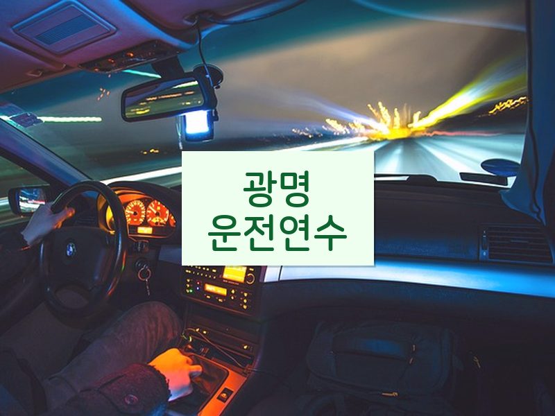 광명운전연수 후기