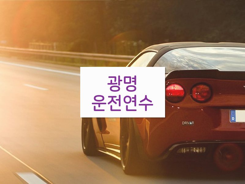 광명운전연수 후기
