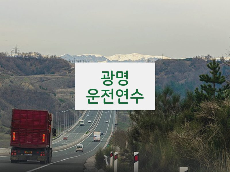 광명운전연수 후기