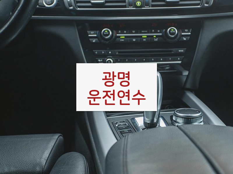 광명운전연수 후기
