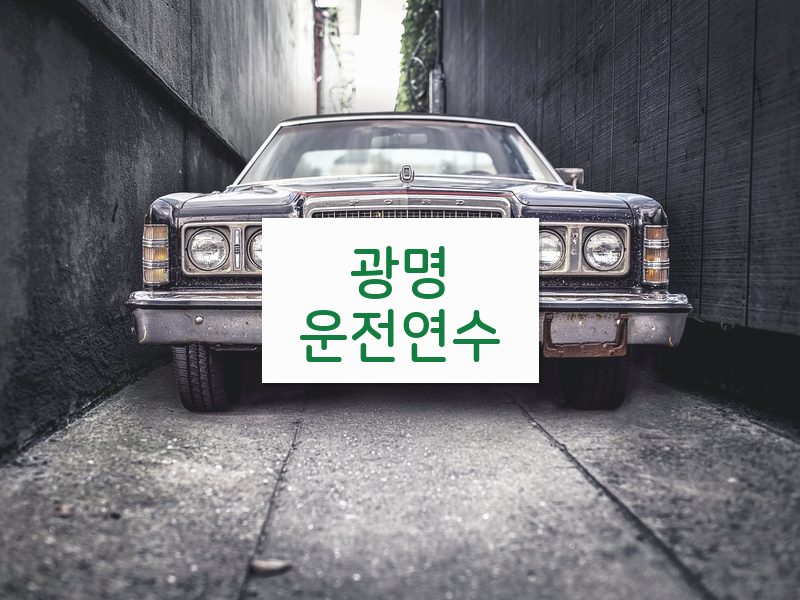 광명운전연수 후기