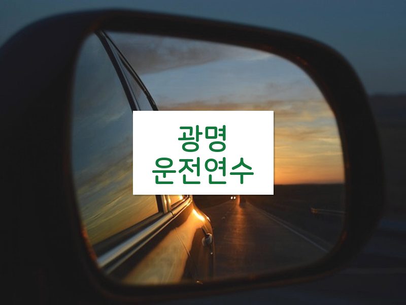 광명운전연수 후기