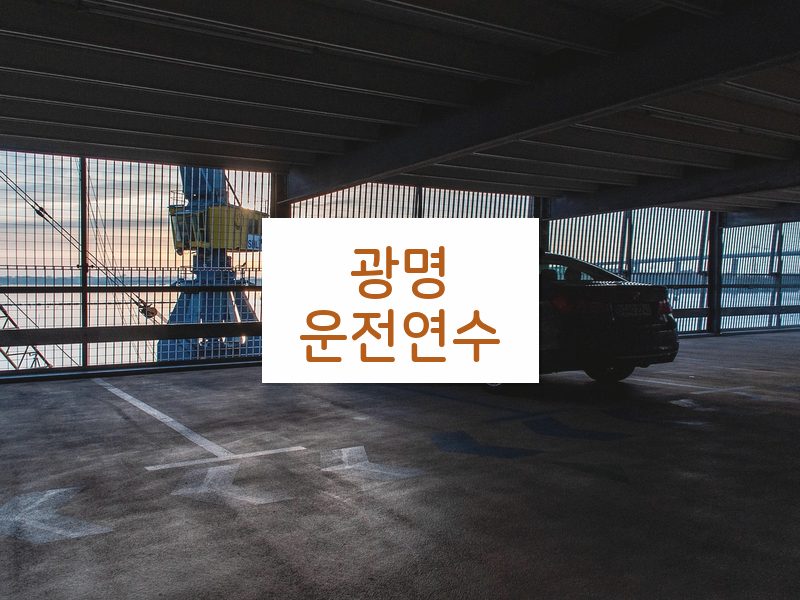광명운전연수 후기