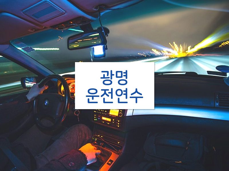 광명운전연수 후기