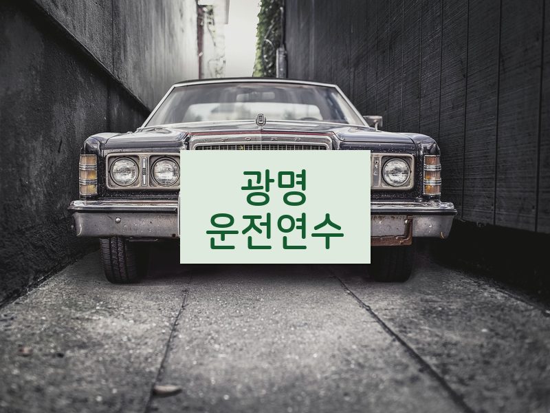 광명운전연수 후기