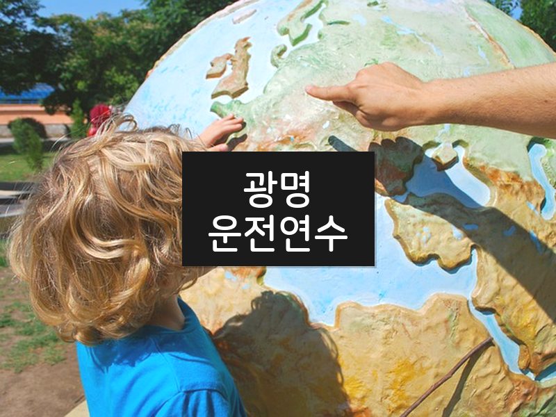 광명운전연수 후기