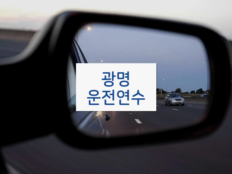 광명운전연수 후기
