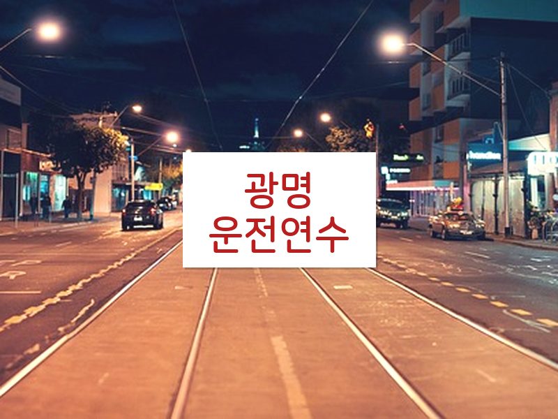 광명운전연수 후기