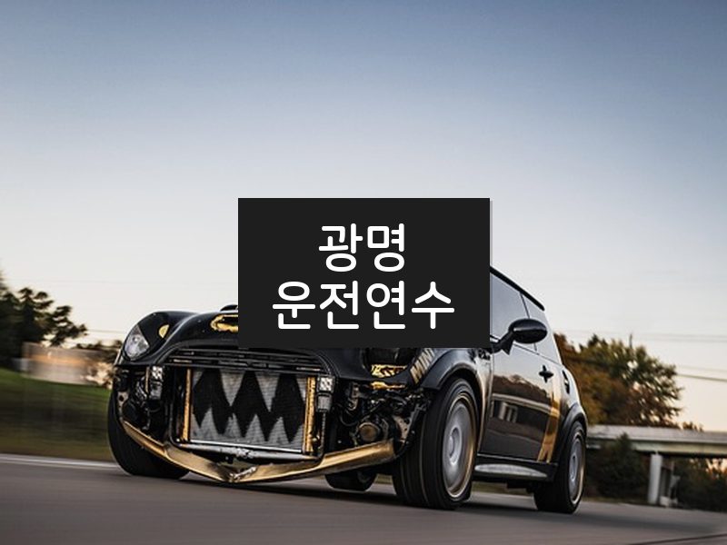 광명운전연수 후기