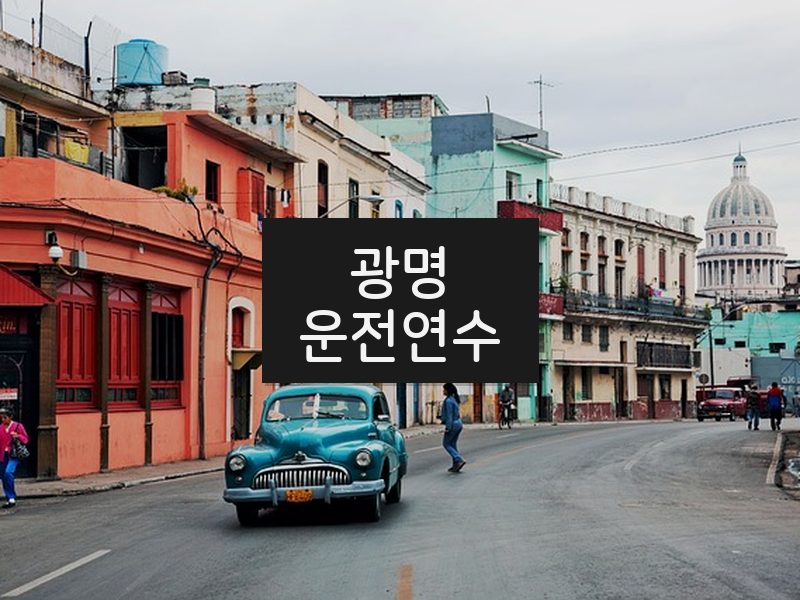 광명운전연수 후기