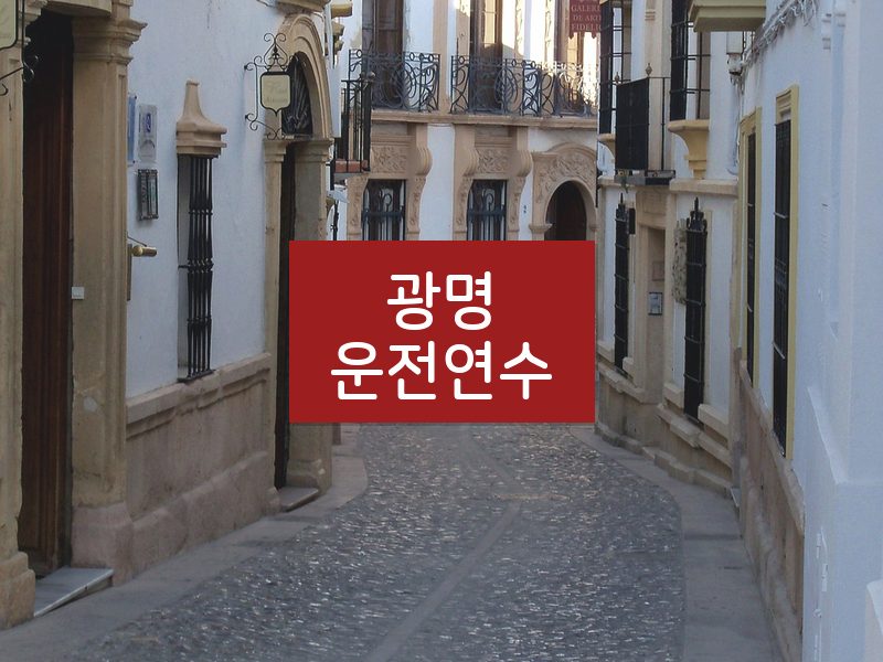 광명운전연수 후기