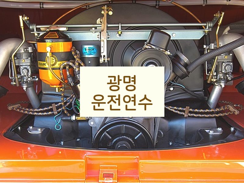 광명운전연수 후기