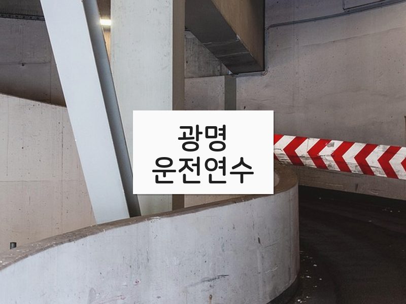 광명운전연수 후기