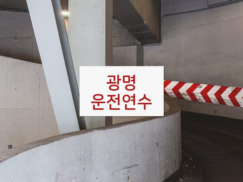 광명운전연수 후기