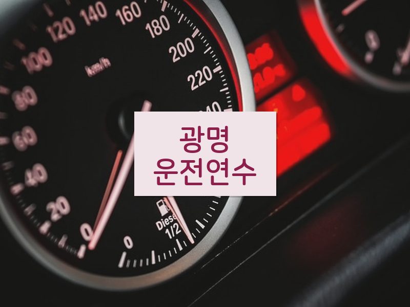 광명운전연수 후기