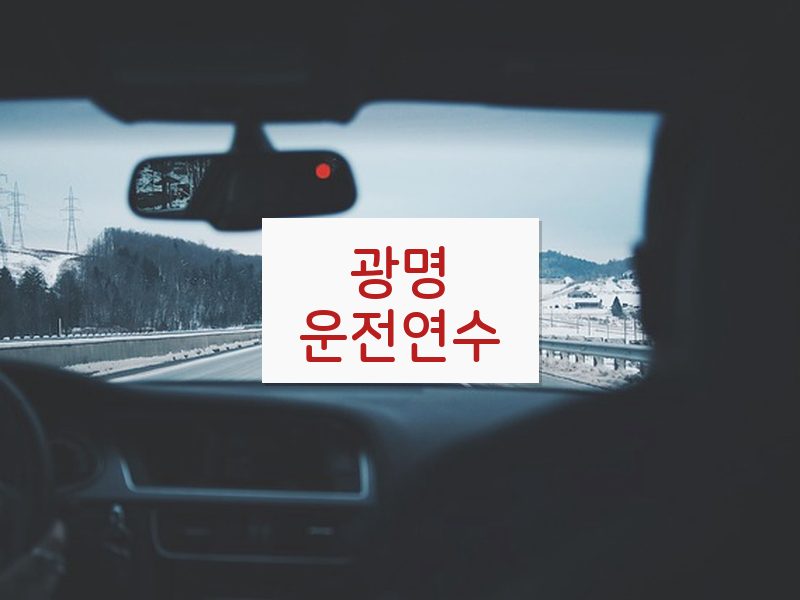 광명운전연수 후기