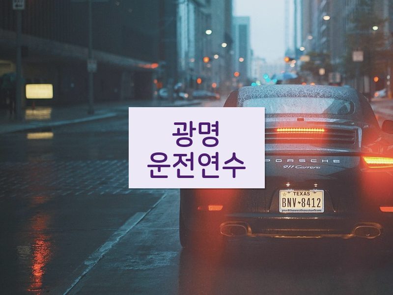 광명운전연수 후기