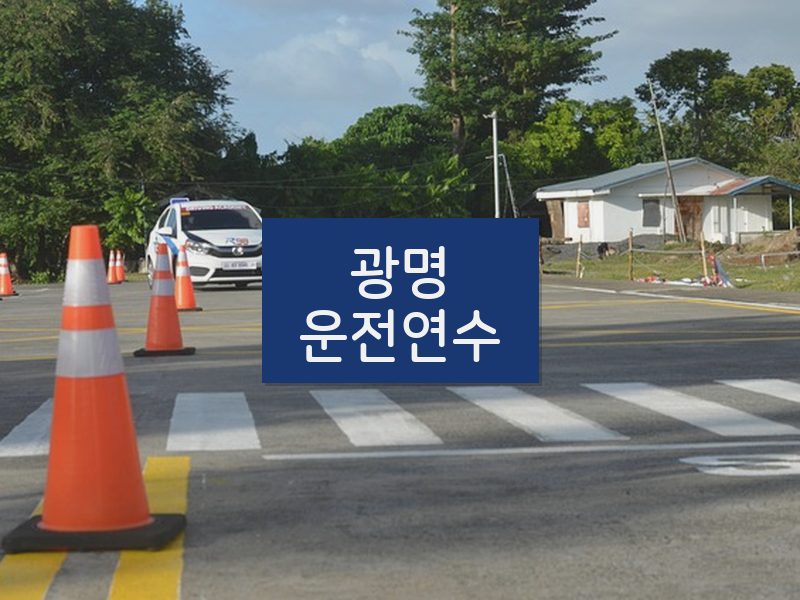 광명운전연수 후기
