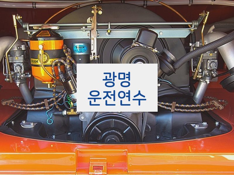 광명운전연수 후기