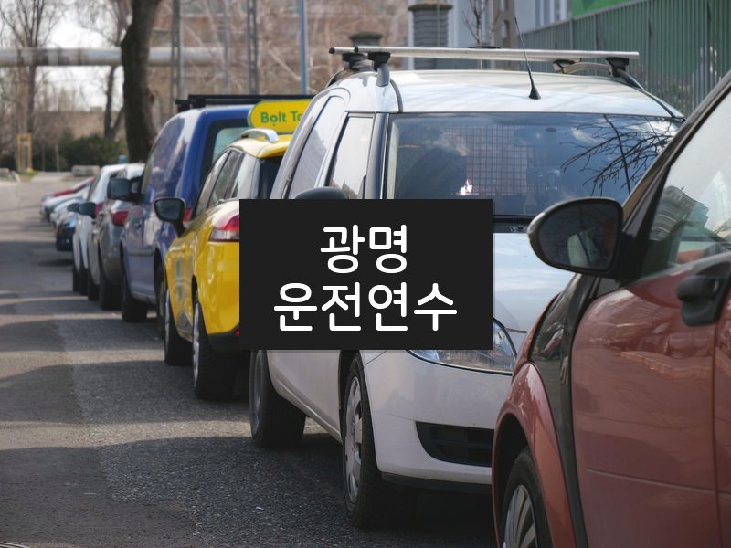 광명운전연수 후기