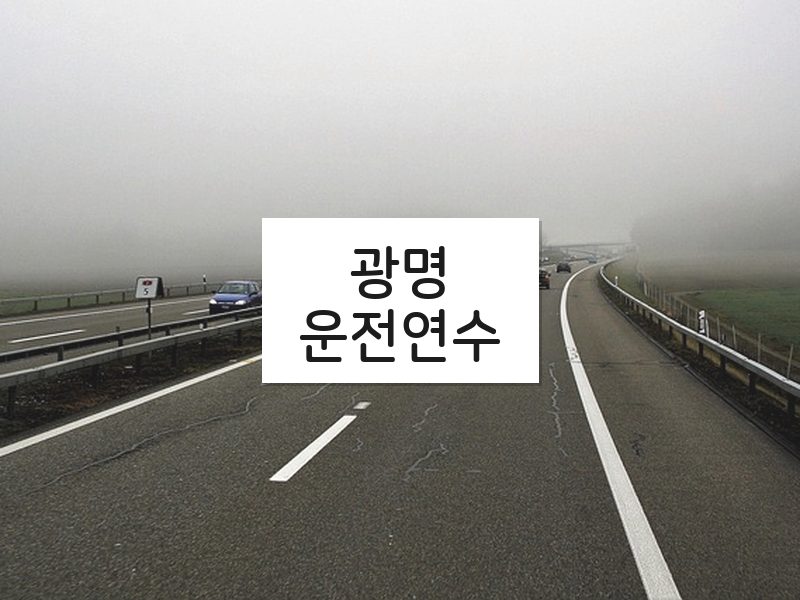 광명운전연수 후기