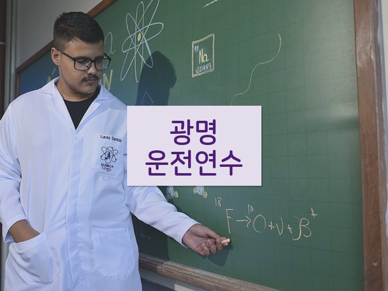 광명운전연수 후기