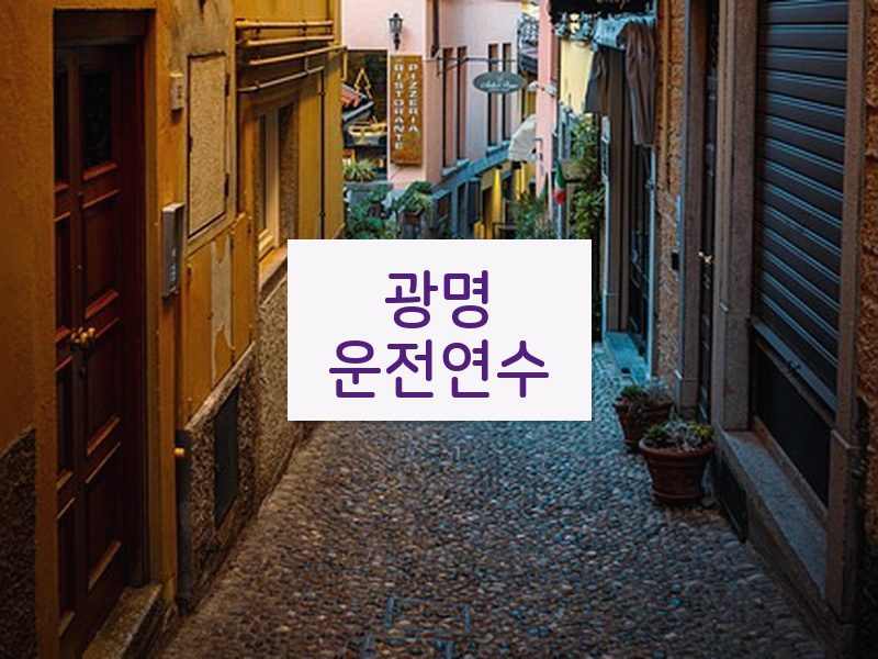 광명운전연수 후기