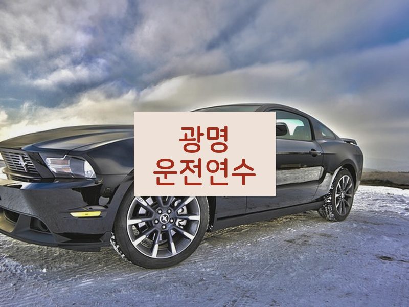 광명운전연수 후기