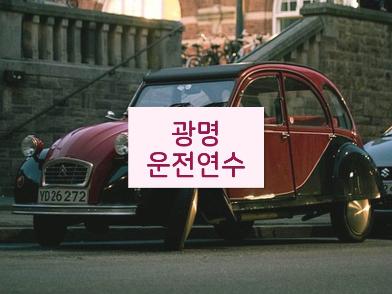 광명운전연수 후기