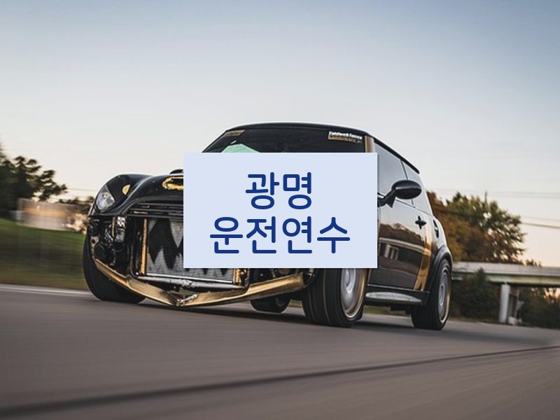 광명운전연수 후기