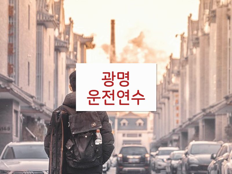 광명운전연수 후기