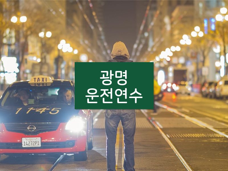 광명운전연수 후기