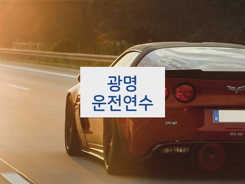 광명운전연수 후기