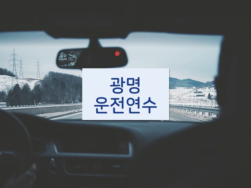 광명운전연수 후기