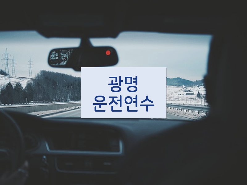 광명운전연수 후기
