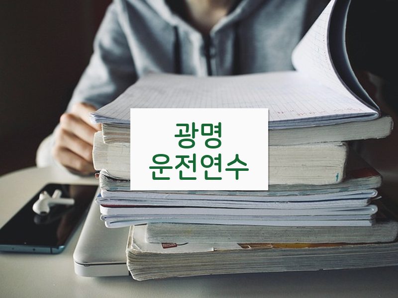 광명운전연수 후기