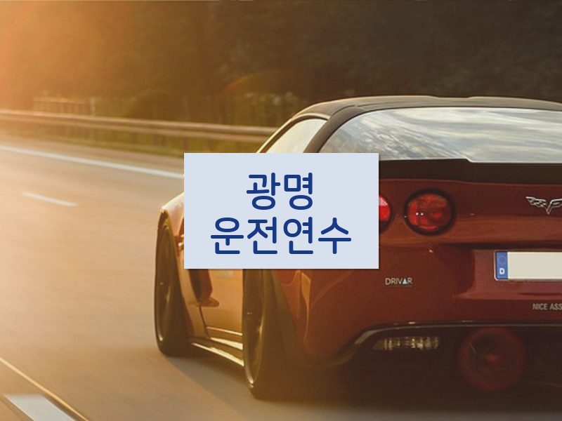 광명운전연수 후기