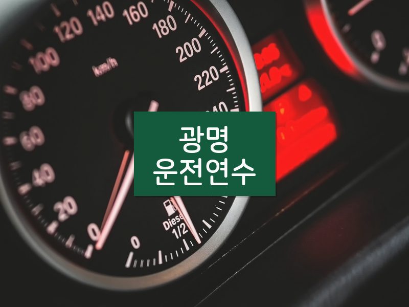 광명운전연수 후기