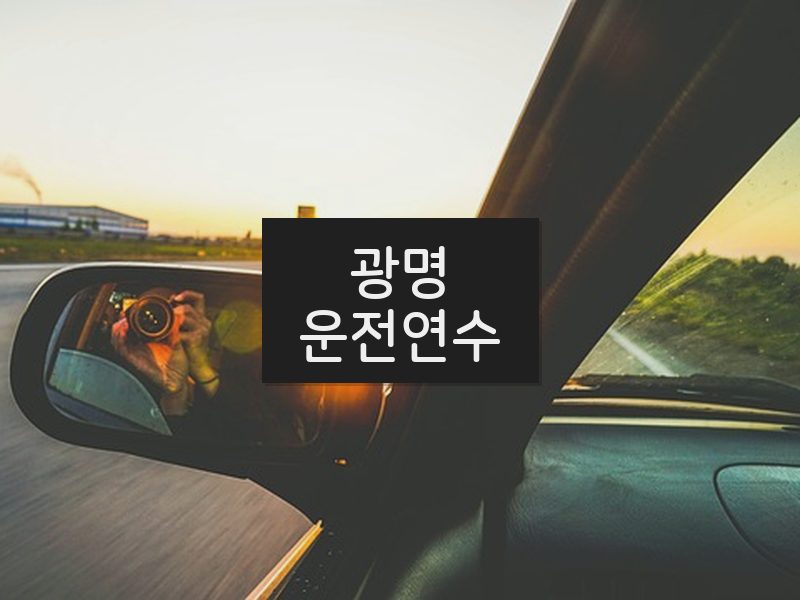 광명운전연수 후기