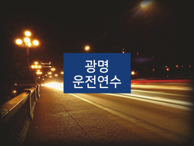 광명운전연수 후기