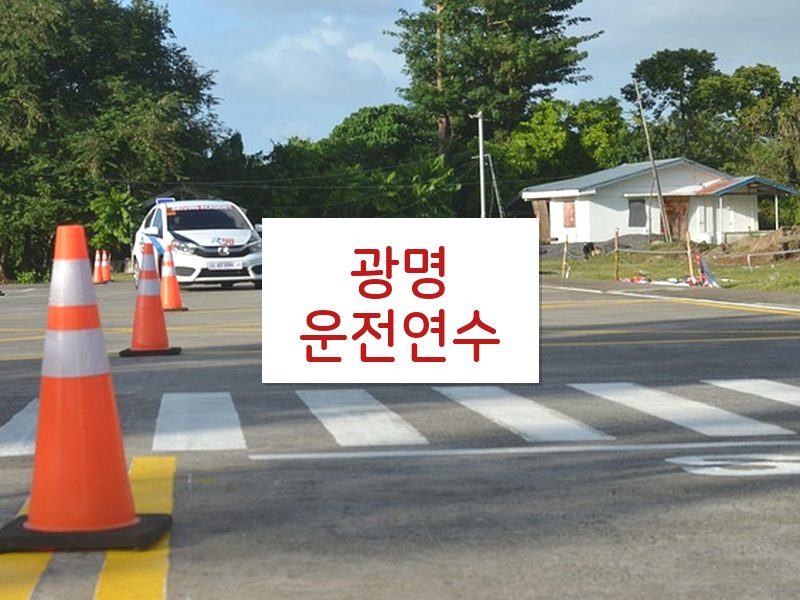 광명운전연수 후기