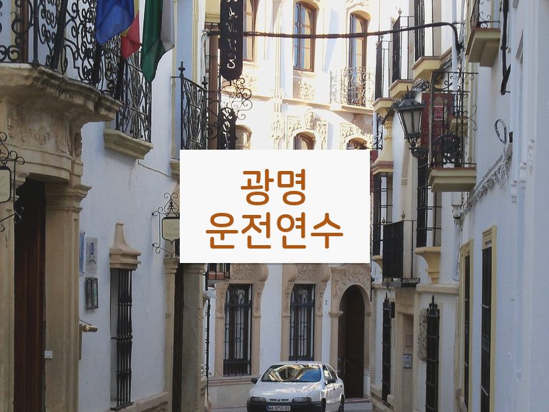 광명운전연수 후기