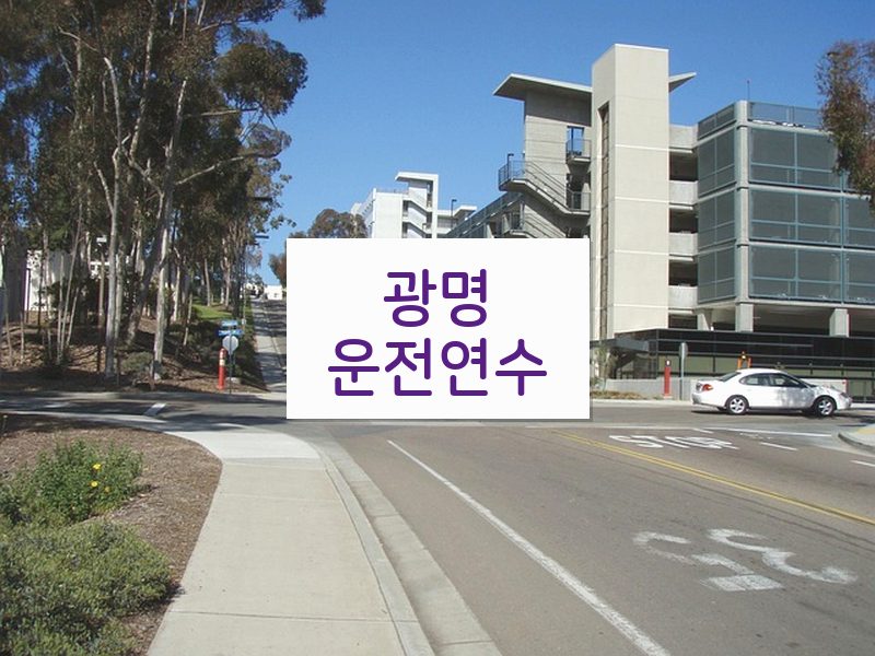광명운전연수 후기