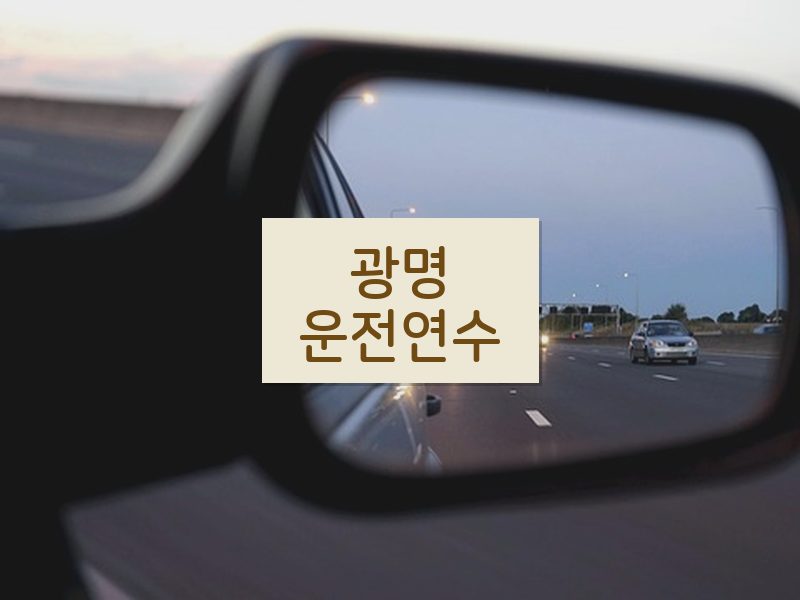 광명운전연수 후기