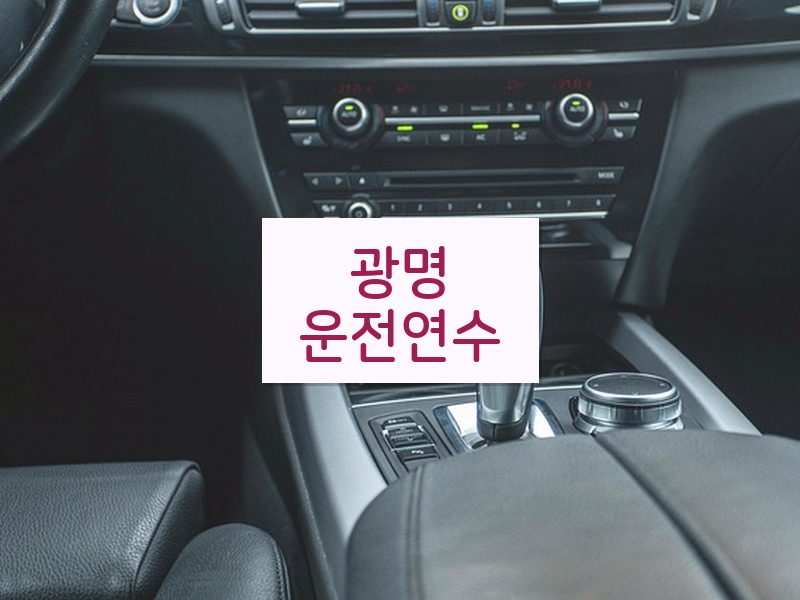 광명운전연수 후기