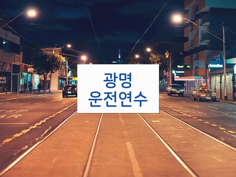 광명운전연수 후기