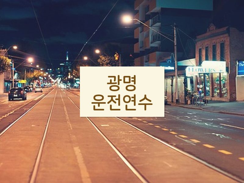 광명운전연수 후기