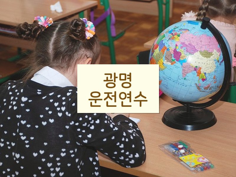 광명운전연수 후기