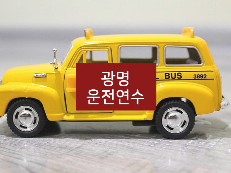 광명운전연수 후기