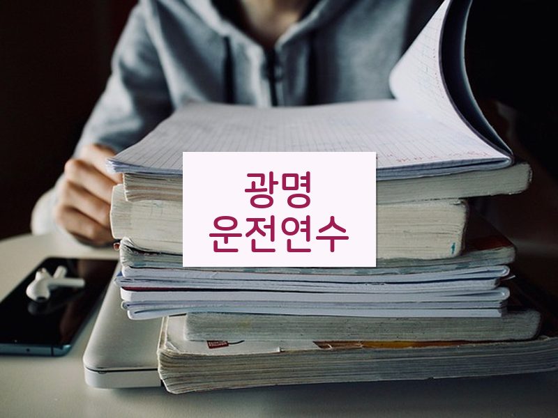 광명운전연수 후기